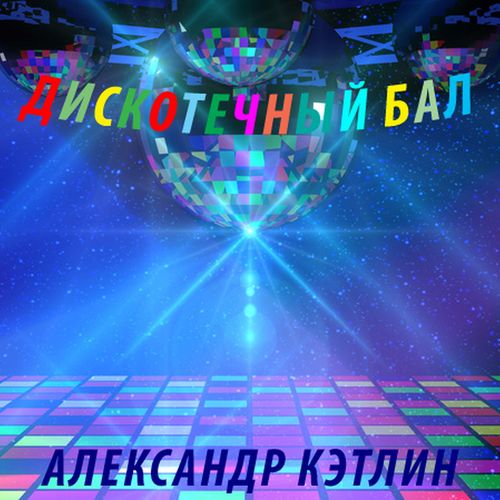 Александр Кэтлин - Не грусти