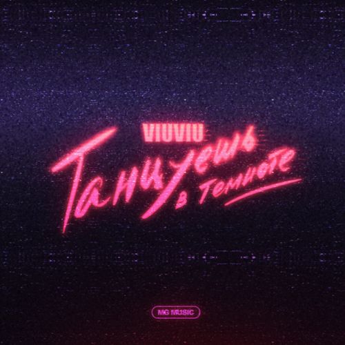 Viu Viu - На самотi (West Junior Remix)