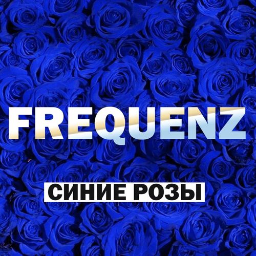 Frequenz - Cиние розы (DJ X-FORCE REMIX)