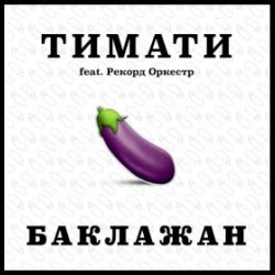 Тимати feat. Рекорд Оркестр - Баклажан (DJ AlexMINI Short edit)