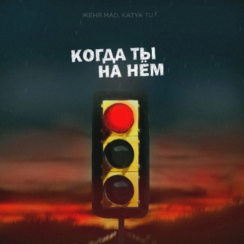 Женя Mad, Katya Tu - Бесконечность (Sound by Женя Mad)