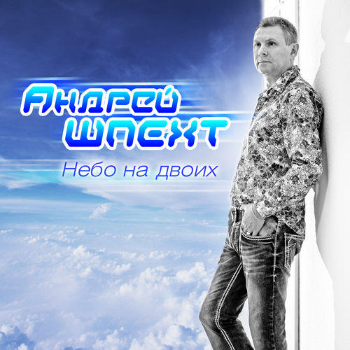 Андрей Шпехт  - Следом за тобой