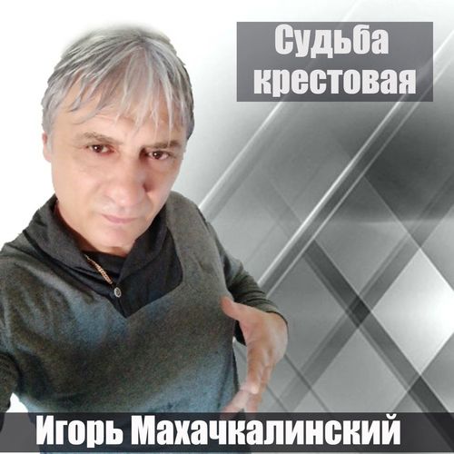 Игорь Махачкалинский - Крест бродяги
