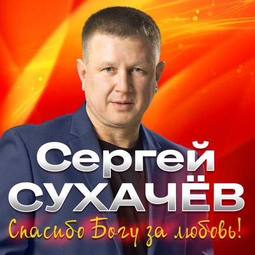 Сергей Сухачев - Живу тобой