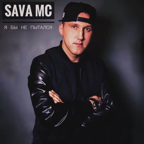 sAva MC - Пока кружит