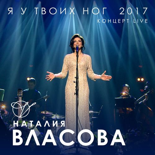 Власова Наталия - Зимой (Bonus Track)