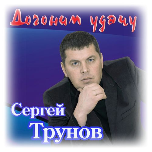 Сергей Трунов - Бокал и тост