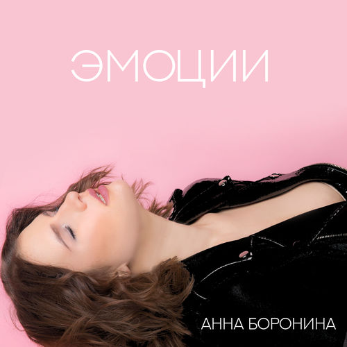 Анна Боронина - Золото(Александр Есин Club Radio Mix)