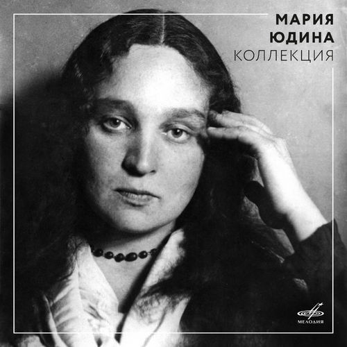 Мария Юдина - Соната No. 29 cи-бемоль мажор, соч. 106 