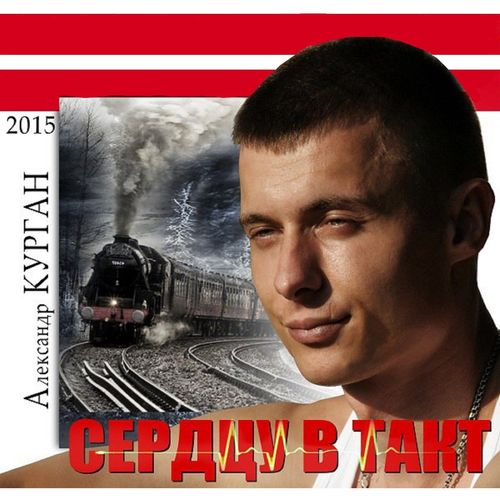 Александр Курган - Дикий драйв 