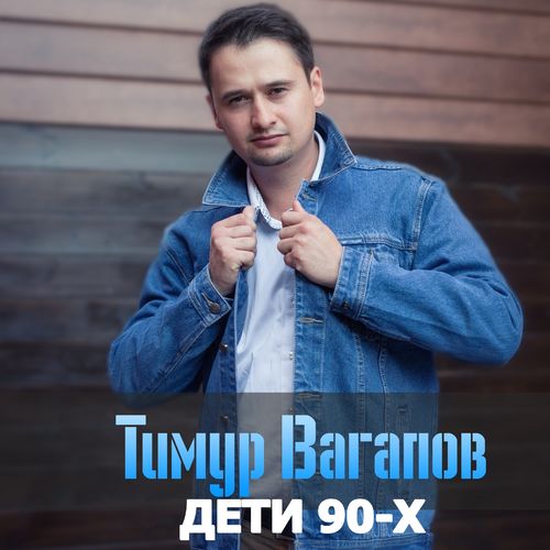 Тимур Вагапов - Дети 90-Х
