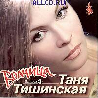 Таня Тишинская - Не умела играть