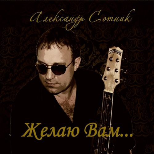Александр Сотник - Журавли