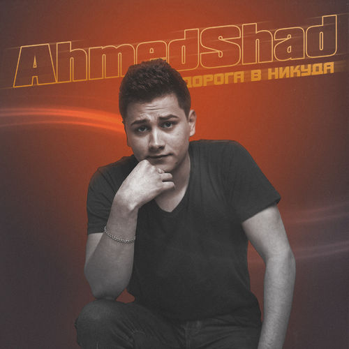 AhmedShad - Страдаю без тебя 