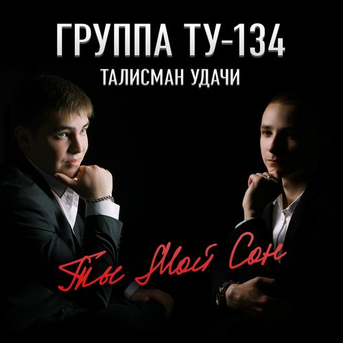 ТУ-134 - Поверила В Любовь