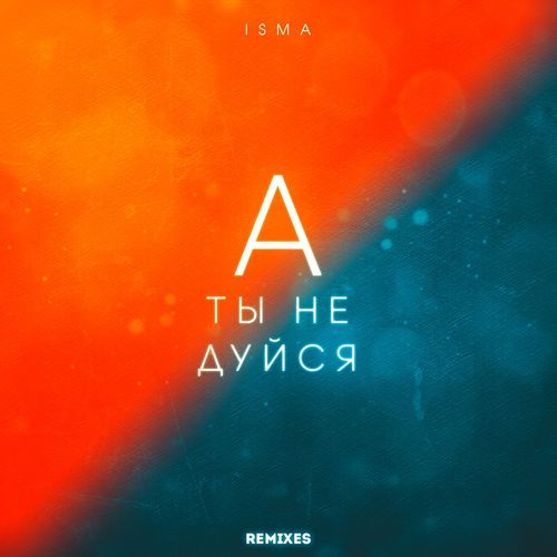 ISMA - А ты не дуйся (Alexey Shkurko Remix)
