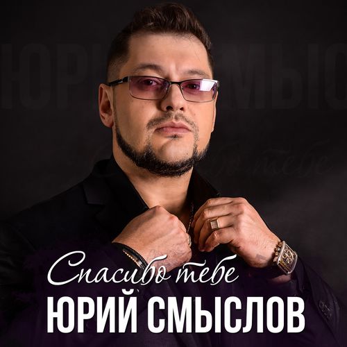 Юрий Смыслов - Желаю