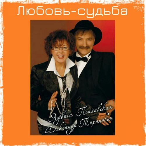Ядвига Поплавская и Александр Тиханович - Пожилые супруги