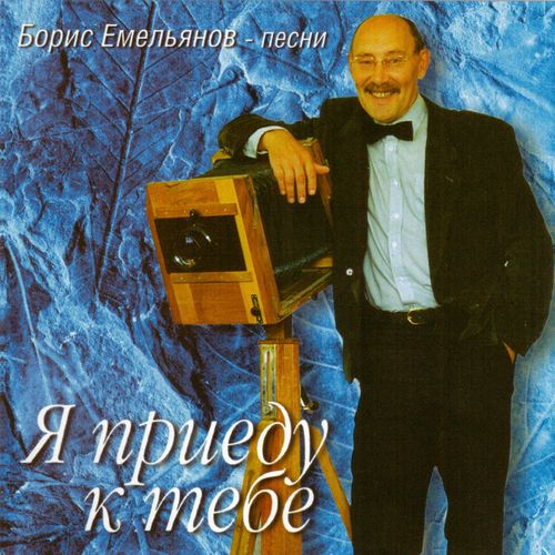 Борис Емельянов - Будет ночь (Я приеду к тебе)