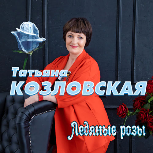 Татьяна Козловская