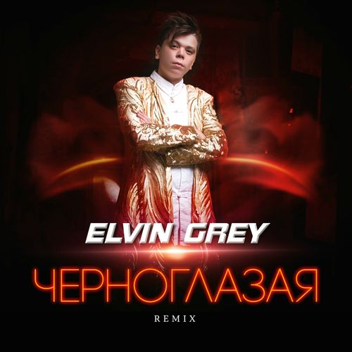 Elvin Grey - Черноглазая (Tema Yurev Remix)