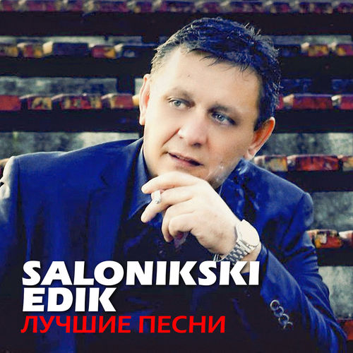 Edik Salonikski - Подари мне поцелуй