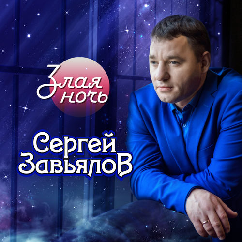 Сергей Завьялов - Весенний день