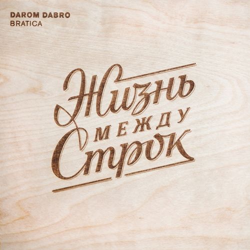 Darom Dabro - Навсегда