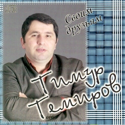 Тимур Темиров - Казино