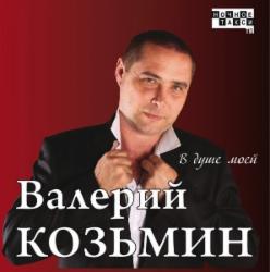 Валерий Козьмин - Незабудка