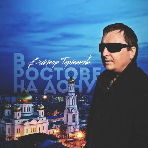 Виктор Тартанов - На левом берегу