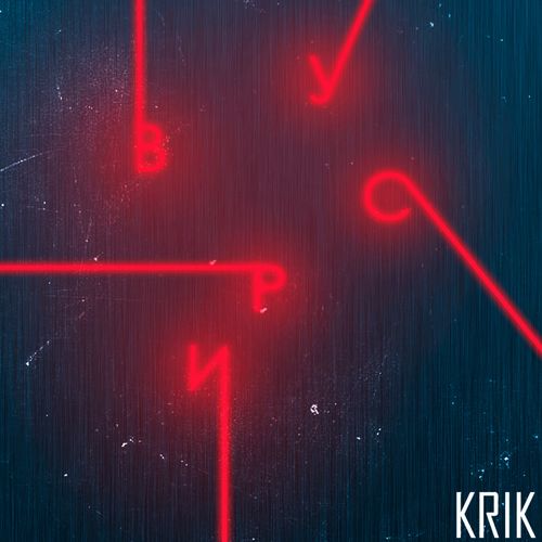 Krik - Сделай шаг