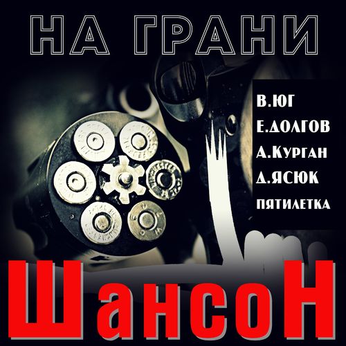 Валерий юг - Памяти Михаила Круга