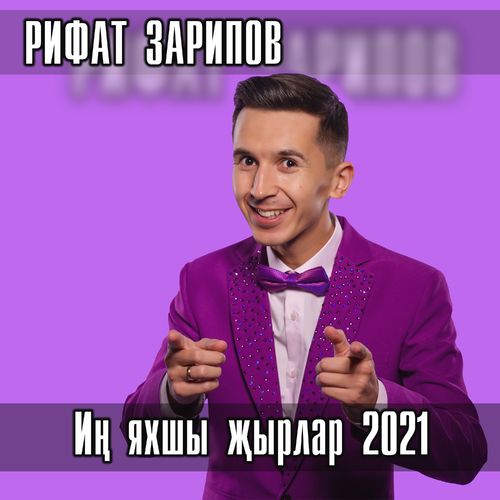 Рифат Зарипов - Уземнеке ботенлэйгэ