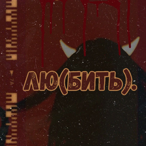 Nmilova  - Кровь