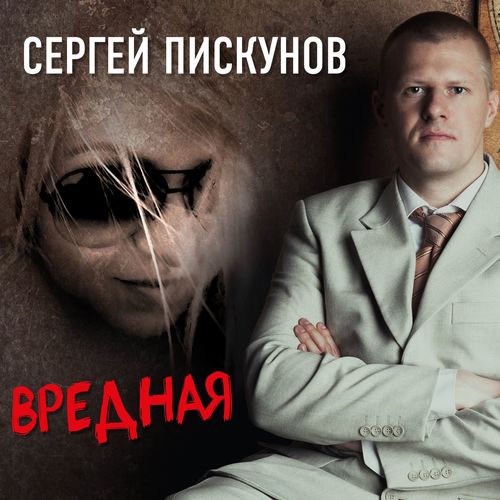 Сергей Пискунов - Вредная