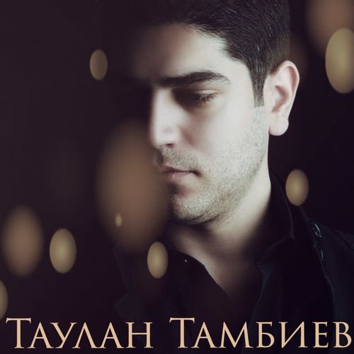 Таулан Тамбиев - Амина