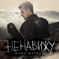 Миша Марвин - Останови Планету Vadim Adamov & Hardphol Remix 