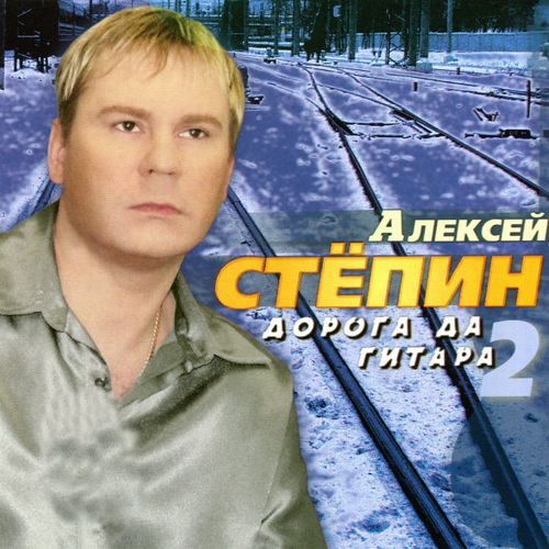 Степин Алексей - Дорога да гитара-2