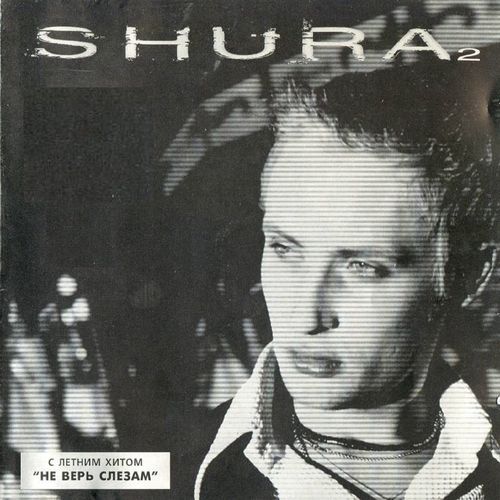 Шура (shura) - Вот и кончилась любовь