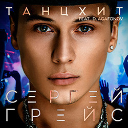 Сергей ГрейС - ТанцХит (ft. D.Agafonov)