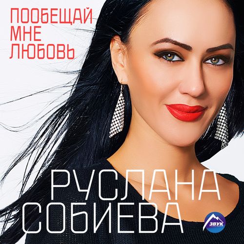 Руслана Собиева - Забывай (feat. Зарина Бугаева)