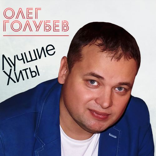 Олег Голубев - Прости меня