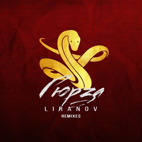 Liranov  - Гюрза (Lavrushkin Remix)