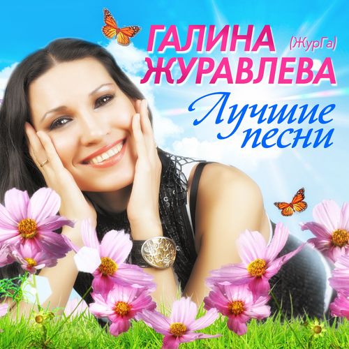 Галина Журавлёва - Виновата весна