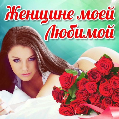 Александр Ягья - Любимая Женщина