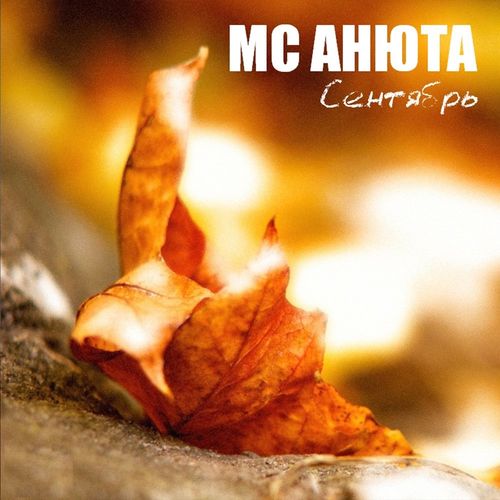 MC Анюта - Под большим зонтом