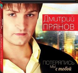 Дмитрий Прянов - Ты мне дороже