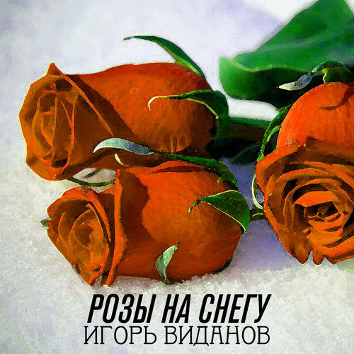 Игорь Виданов - Розы на снегу (Remix)
