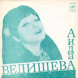 Аида Ведищева - Extract from CD 15 - Track 15